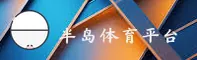 半岛体育(BANDAO)官方网站 - 引领行业体育数据平台